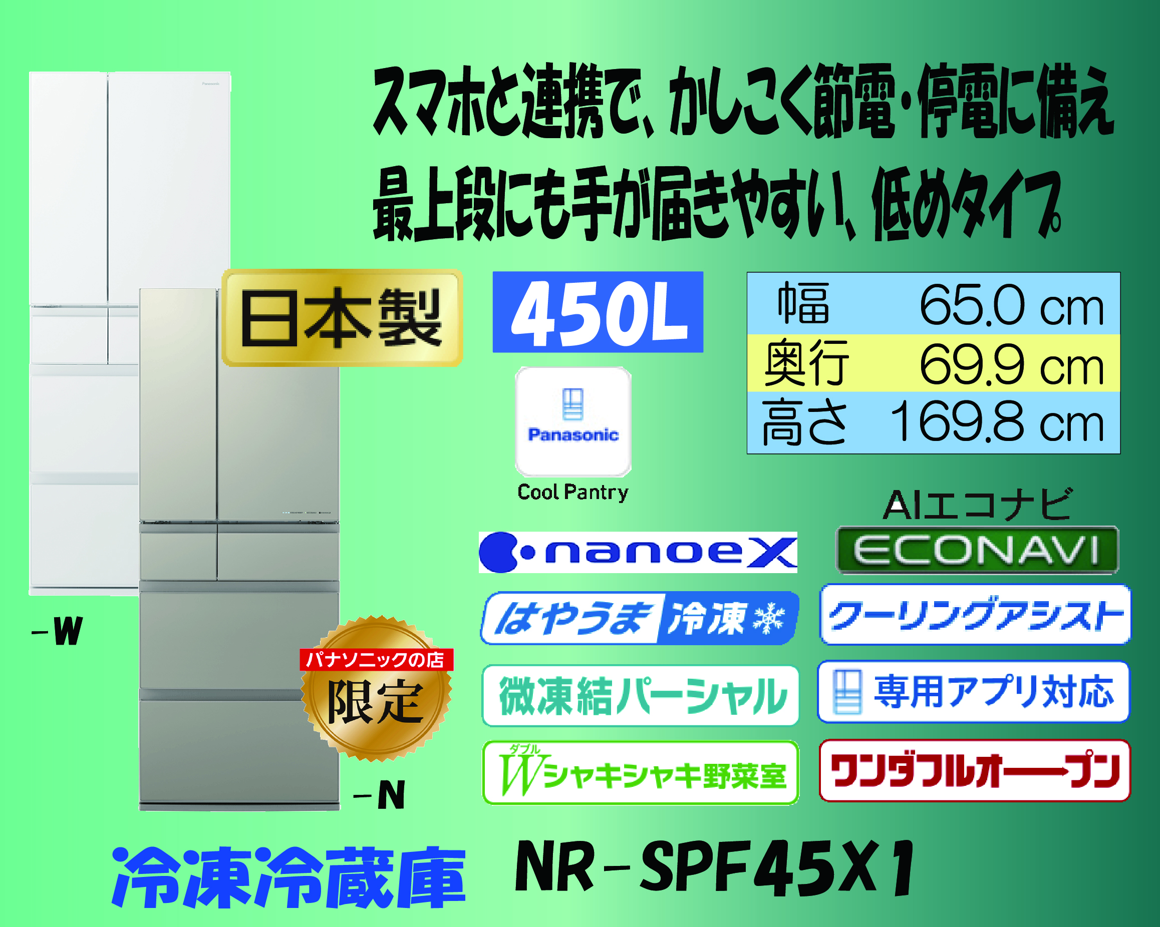 4５０Ｌ NR-SPF458Xちょっと低め「はやうま冷凍」搭載冷蔵庫 在庫限り 