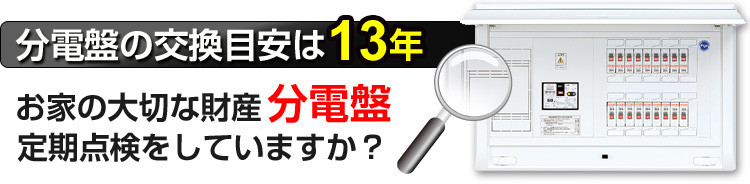 分電盤・コンセント…交換承ります