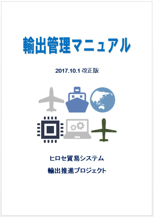 輸出管理マニュアル - Hirose Foreign Trade System ヒロセ貿易システム