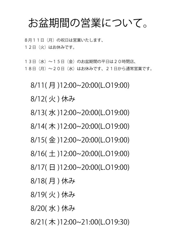 お盆期間の営業時間とお休み。
