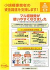 小規模事業者の資金調達を支援します。マル経融資が使いやすくなりました。