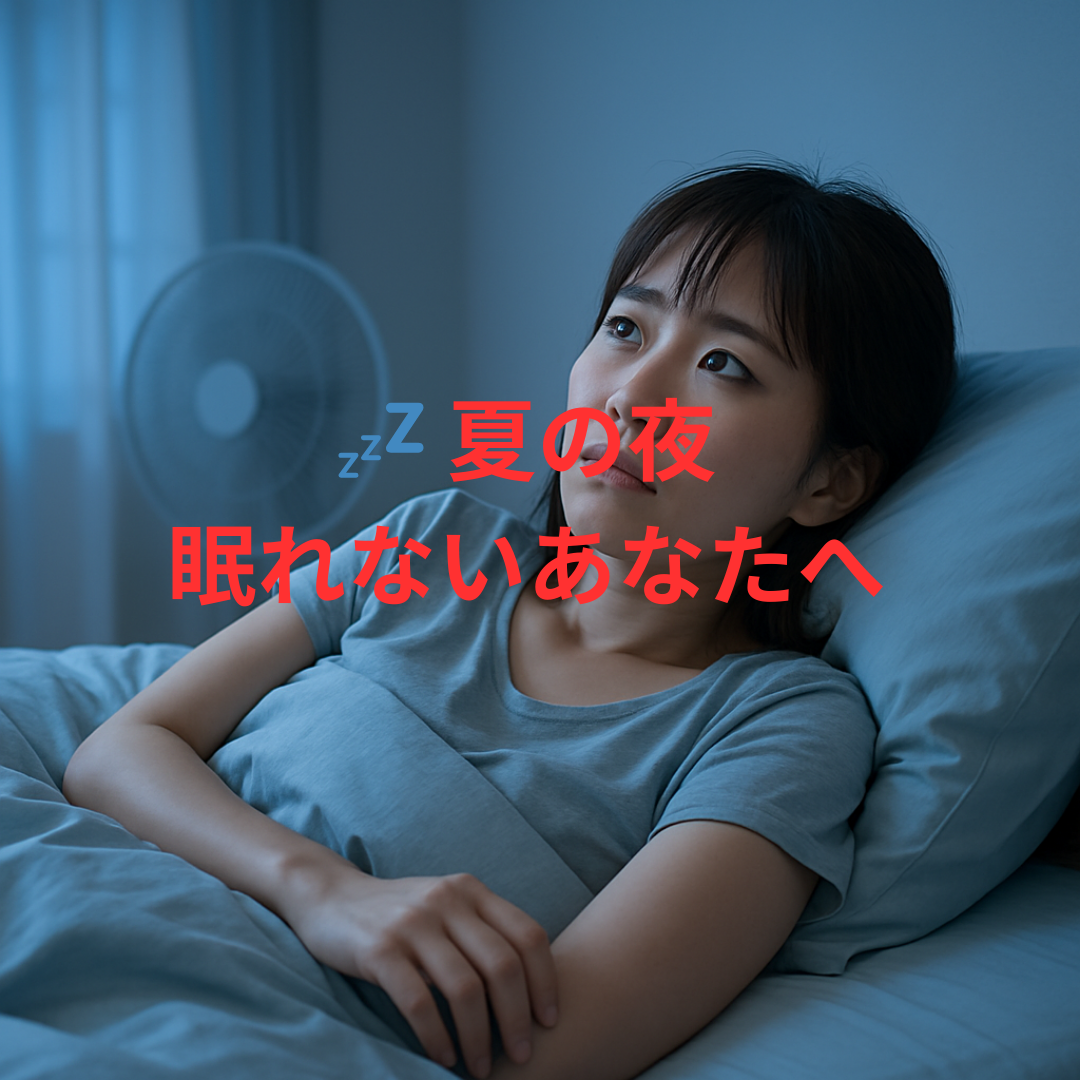 夏の夜、眠れないあなたへ