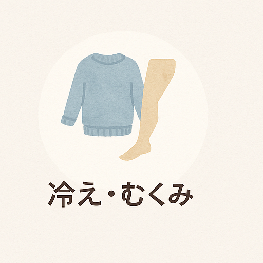 「手足が冷たくて、夕方になるとパンパン…」