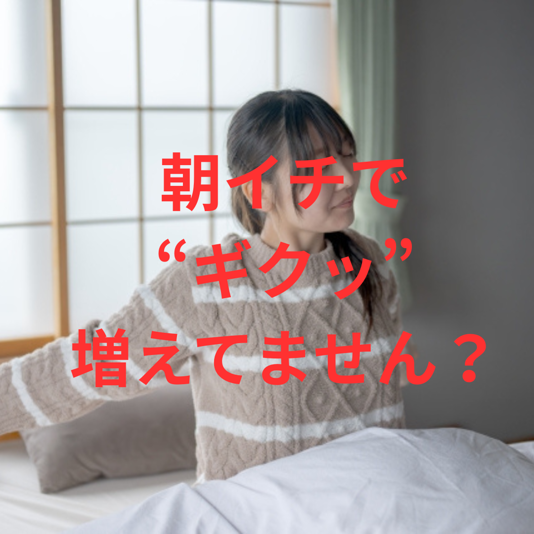 朝、布団から出る時に体が硬い・・・。