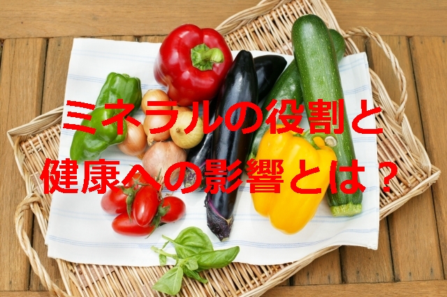 ミネラルの役割と健康への影響とは？