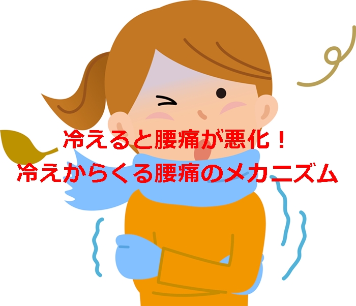 冷えると腰痛が悪化！冷えからくる腰痛のメカニズム