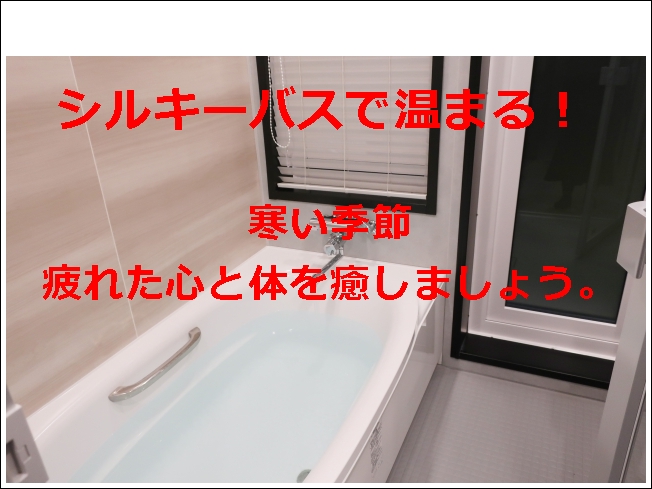 シルキーバスで温まる。