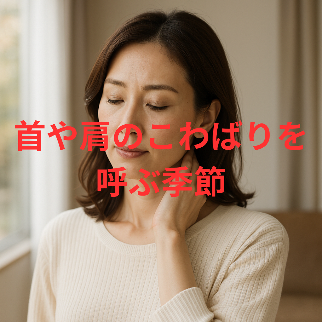 朝晩の涼しさが、首や肩のこわばりを呼ぶ季節です。