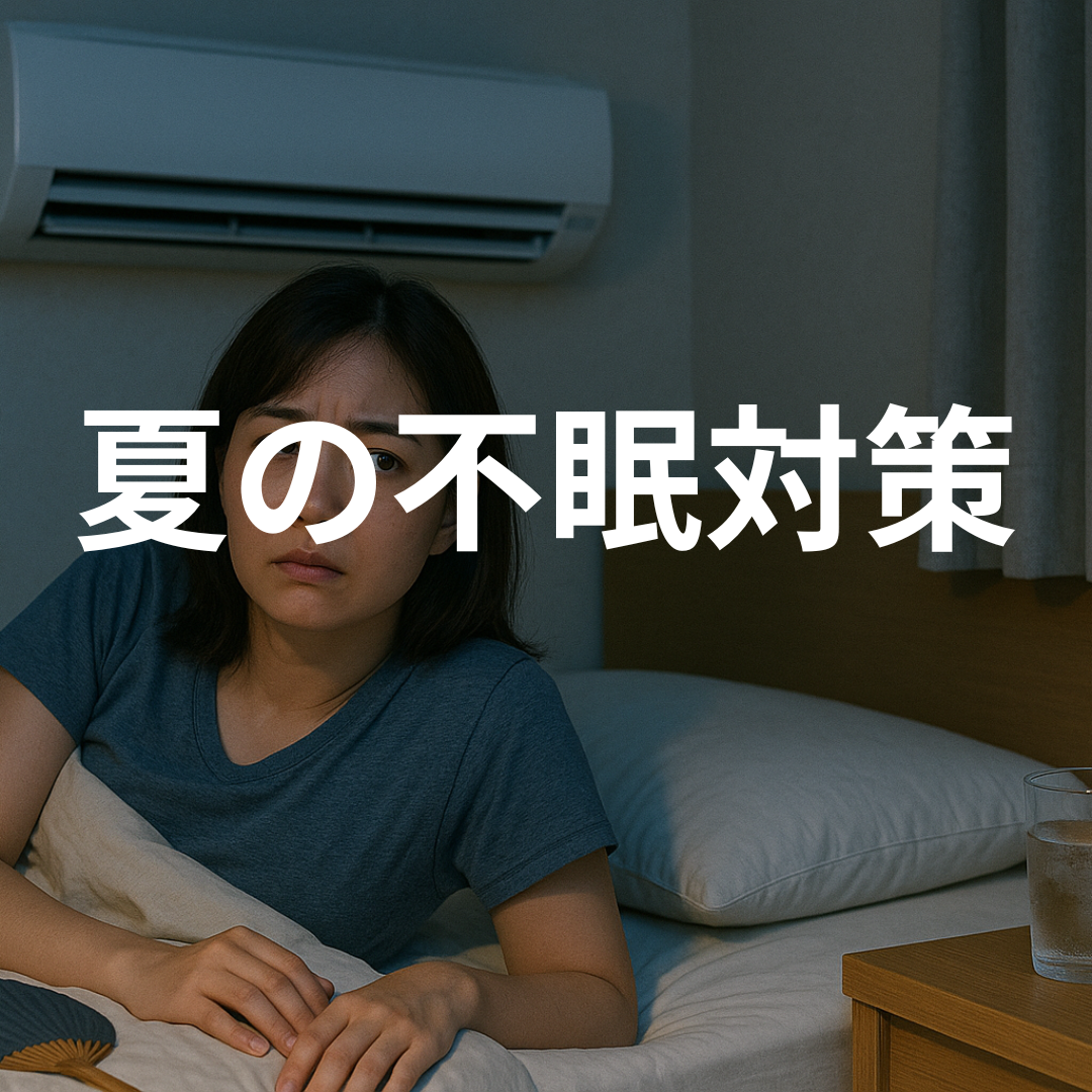 夏の不眠対策｜眠れない夜の原因と改善方法