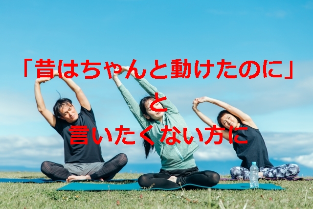 関節は使わないと、どんどん動かなくなる。