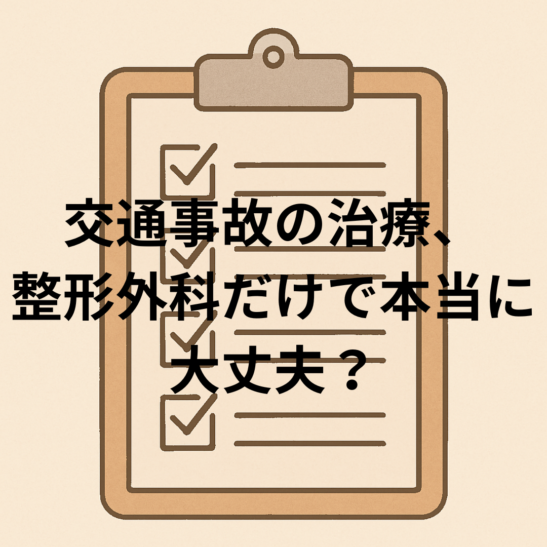 交通事故の治療、整形外科だけで本当に大丈夫？