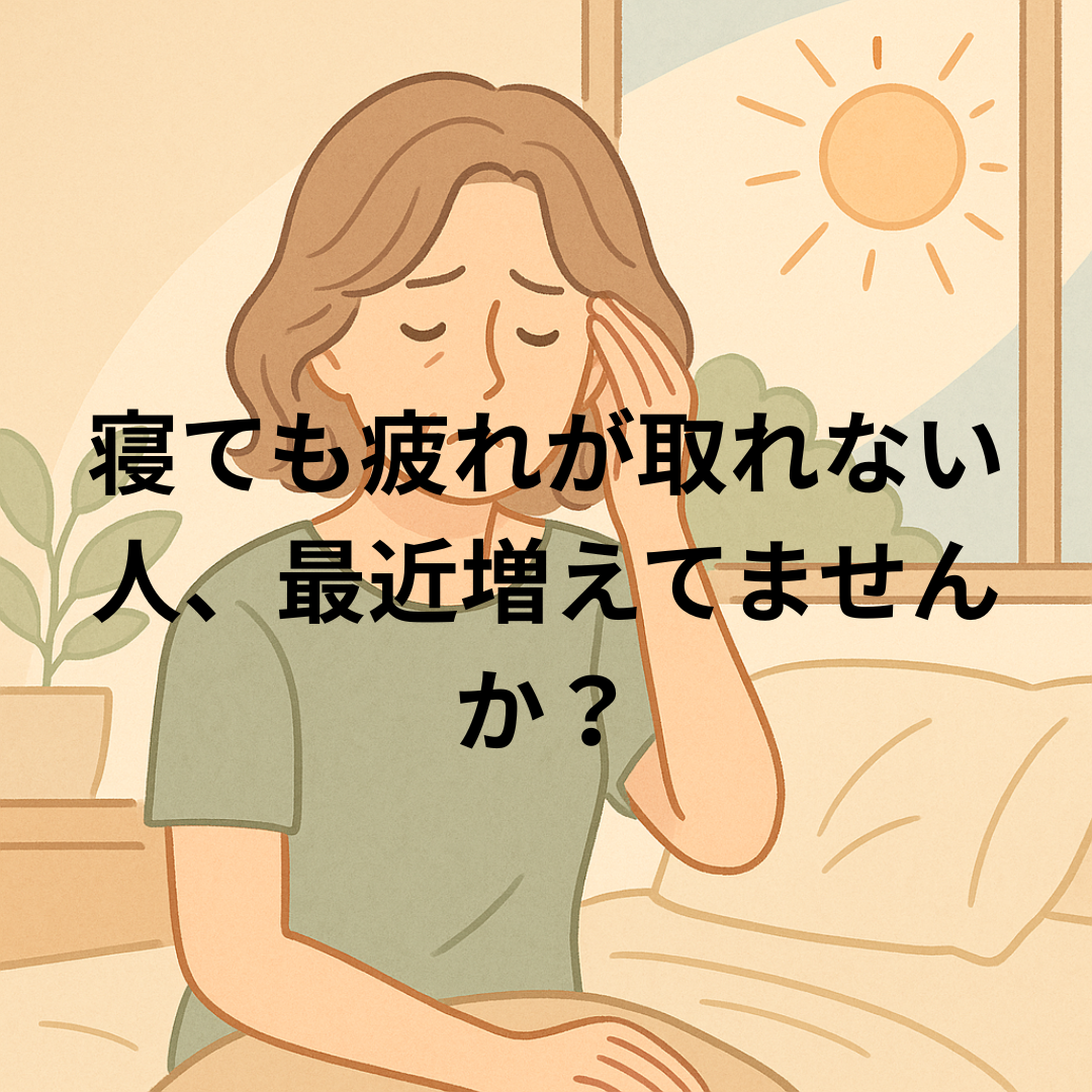 寝ても疲れが取れない――その体質、東洋医学ではこう考えます。