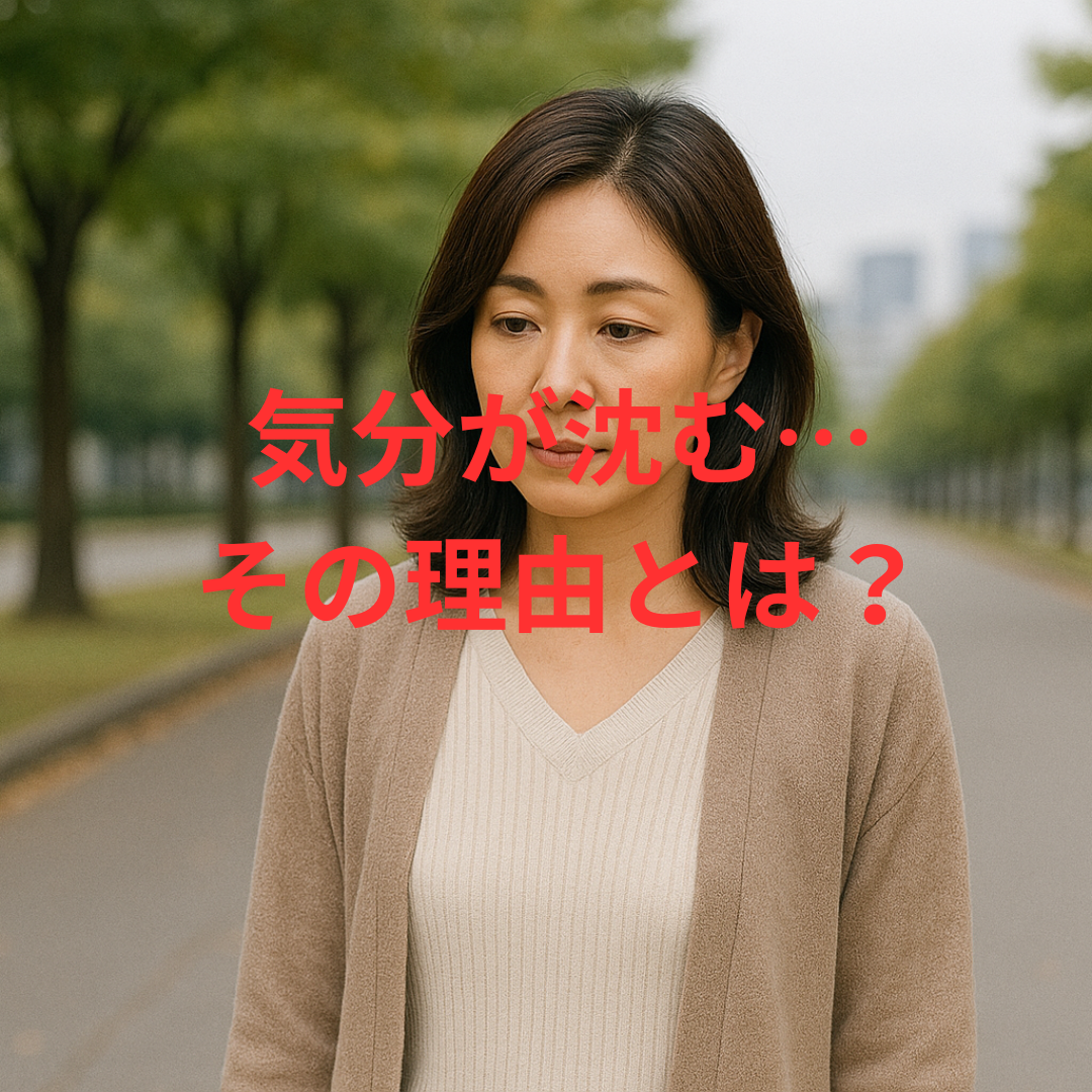 秋になると気分が沈む…その理由とは？  