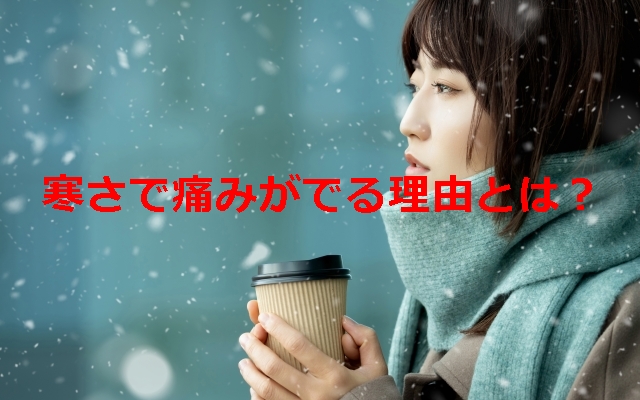 寒さで痛みがでる理由とは？