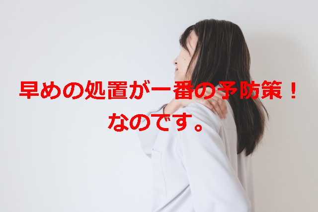 早めの処置が一番の予防策！