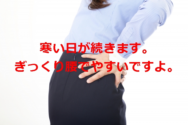 寒い日が続きます。ぎっくり腰がでやすい。