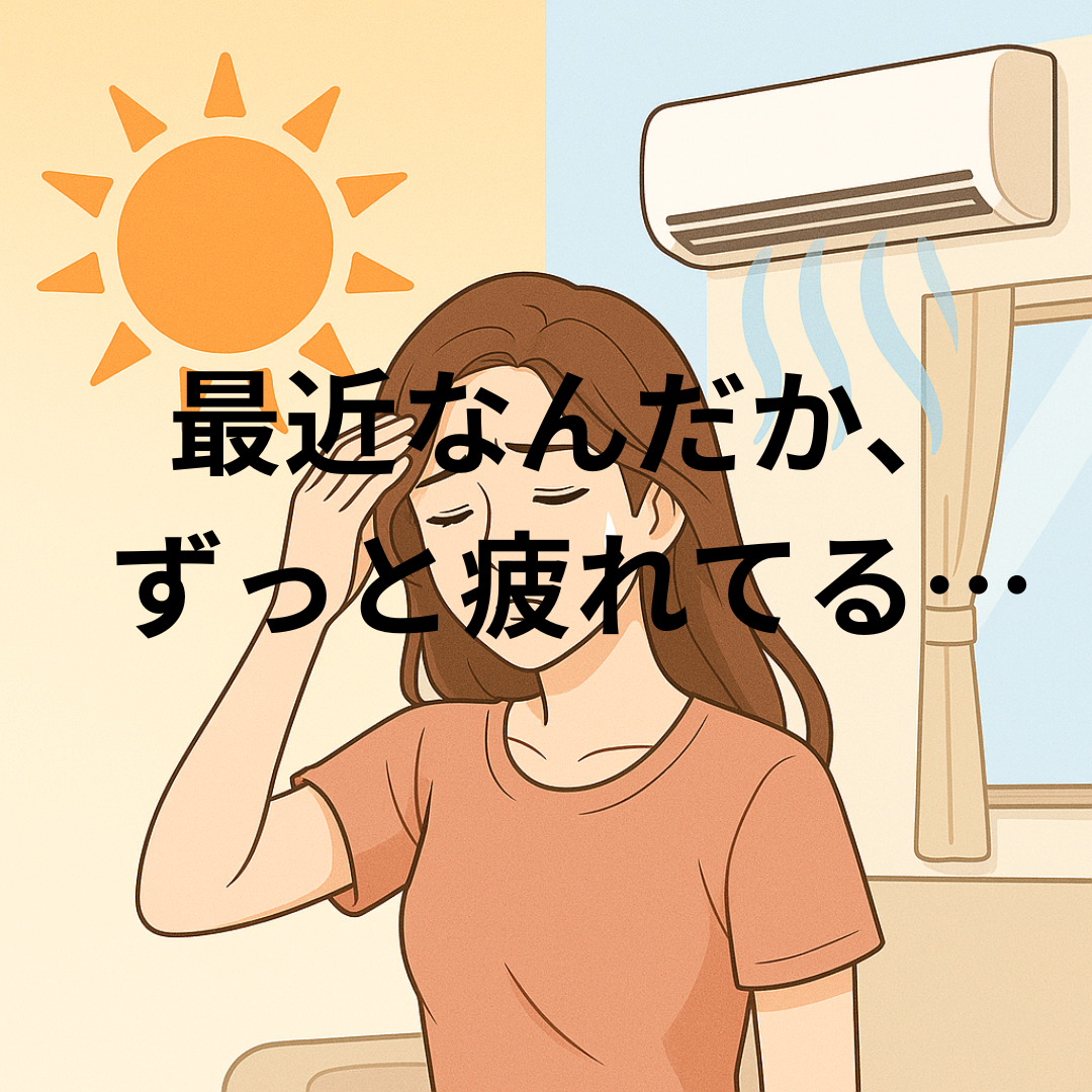 「夏バテ？それとも“気虚”？疲れが抜けない本当の理由」