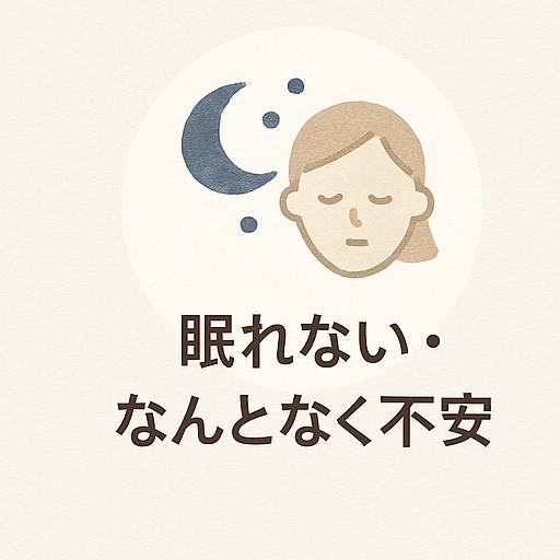 「寝つきが悪い、夜中に目が覚めてしまう」