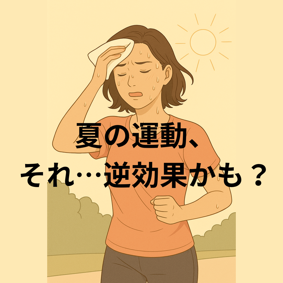 【夏の運動、それ…逆効果かも？】