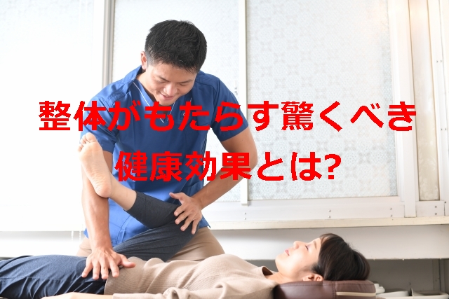 整体がもたらす驚くべき健康効果とは?