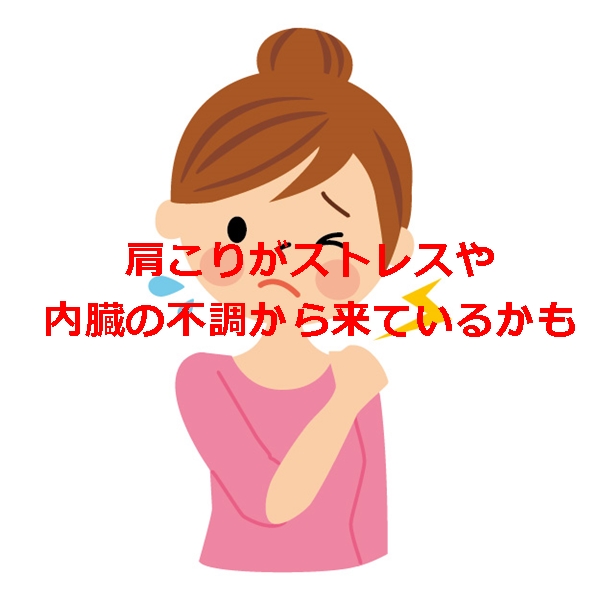 肩こりの原因がストレスや内臓の不調から来ているとはどういう事？