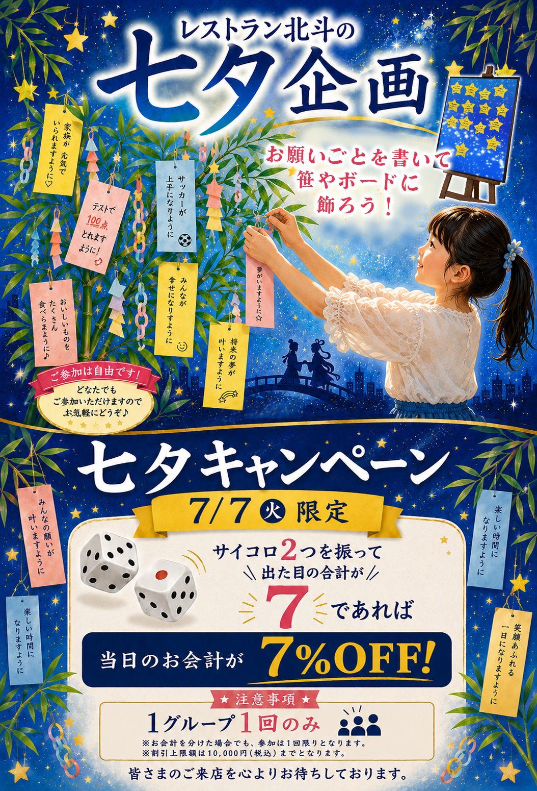 レストラン北斗グループ「七夕企画」実施 - レストラン北斗グループ