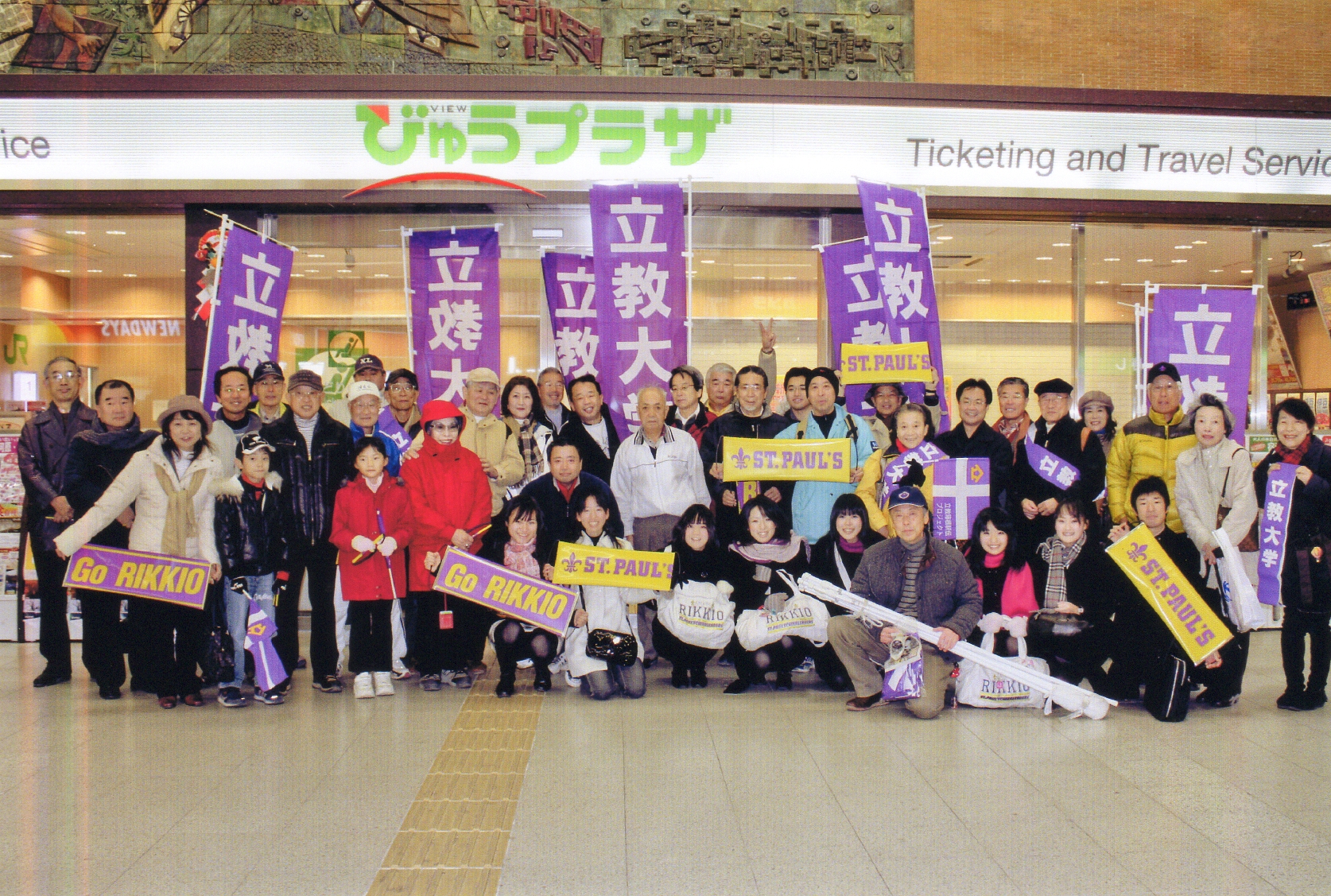 2009年1月3日関東学連から中村選手出場の応援藤沢駅構内で集合写真