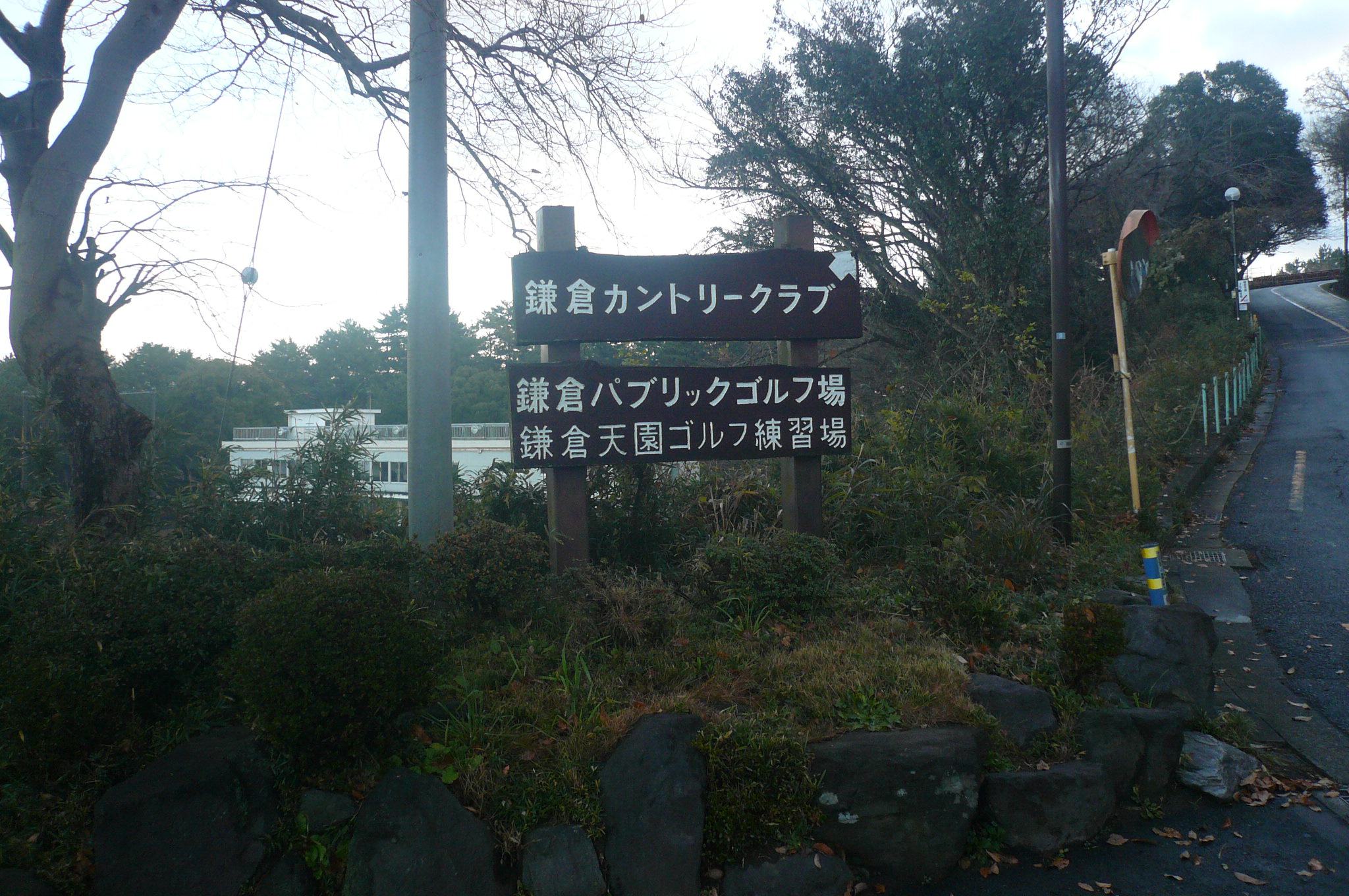 鎌倉パブリック到着