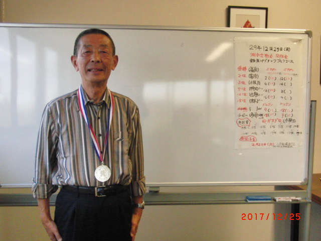優勝者　福原紘一　（練習もせずお見事）　練習した我々はどうしたのか？