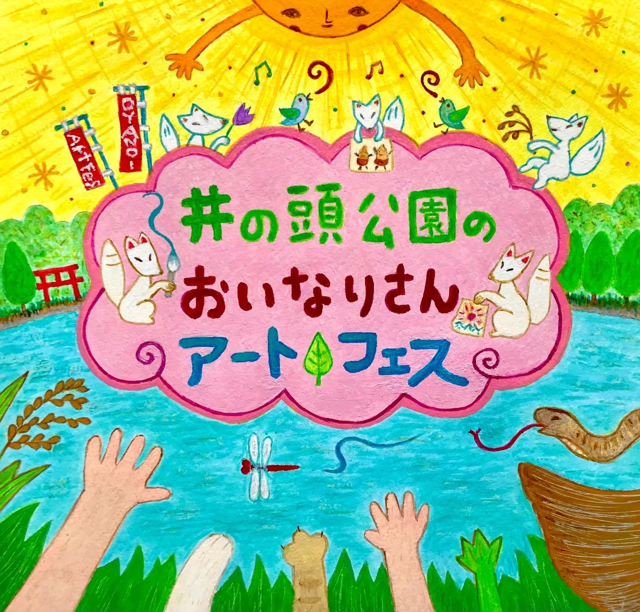 井の頭公園のおいなりさんアートフェスオンライン展覧会