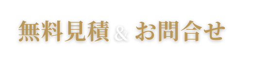 無料見積＆お問合せ→