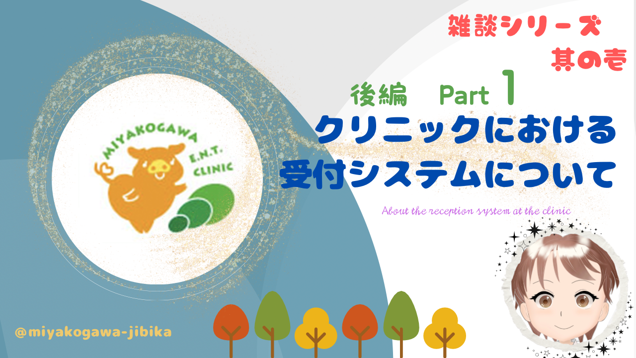 （再編）クリニックにおける受付システムについて　後編　PART １