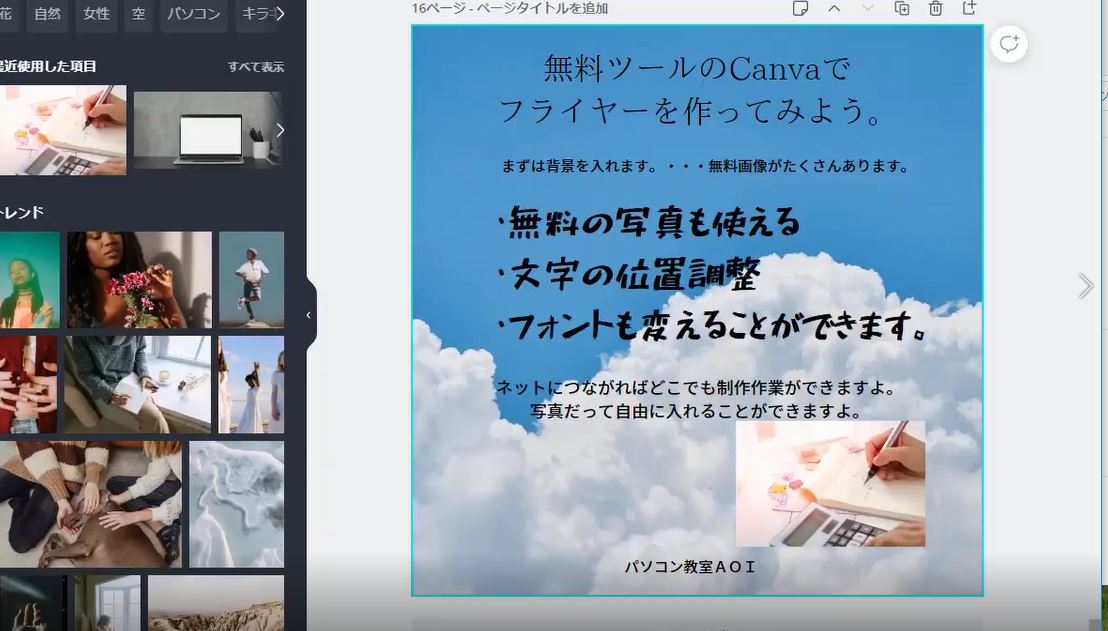 無料ツールＣＡＮＶＡを使って楽しくフライヤ作り！！　パソコン教室ＡＯＩ光校