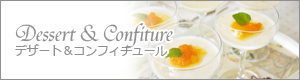 ギャラリー｜デザート＆コンフィチュール