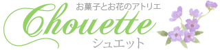 大崎・横浜　お菓子とお花のアトリエ Chouette（シュエット）