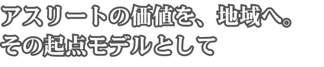スポーツで地域貢献
