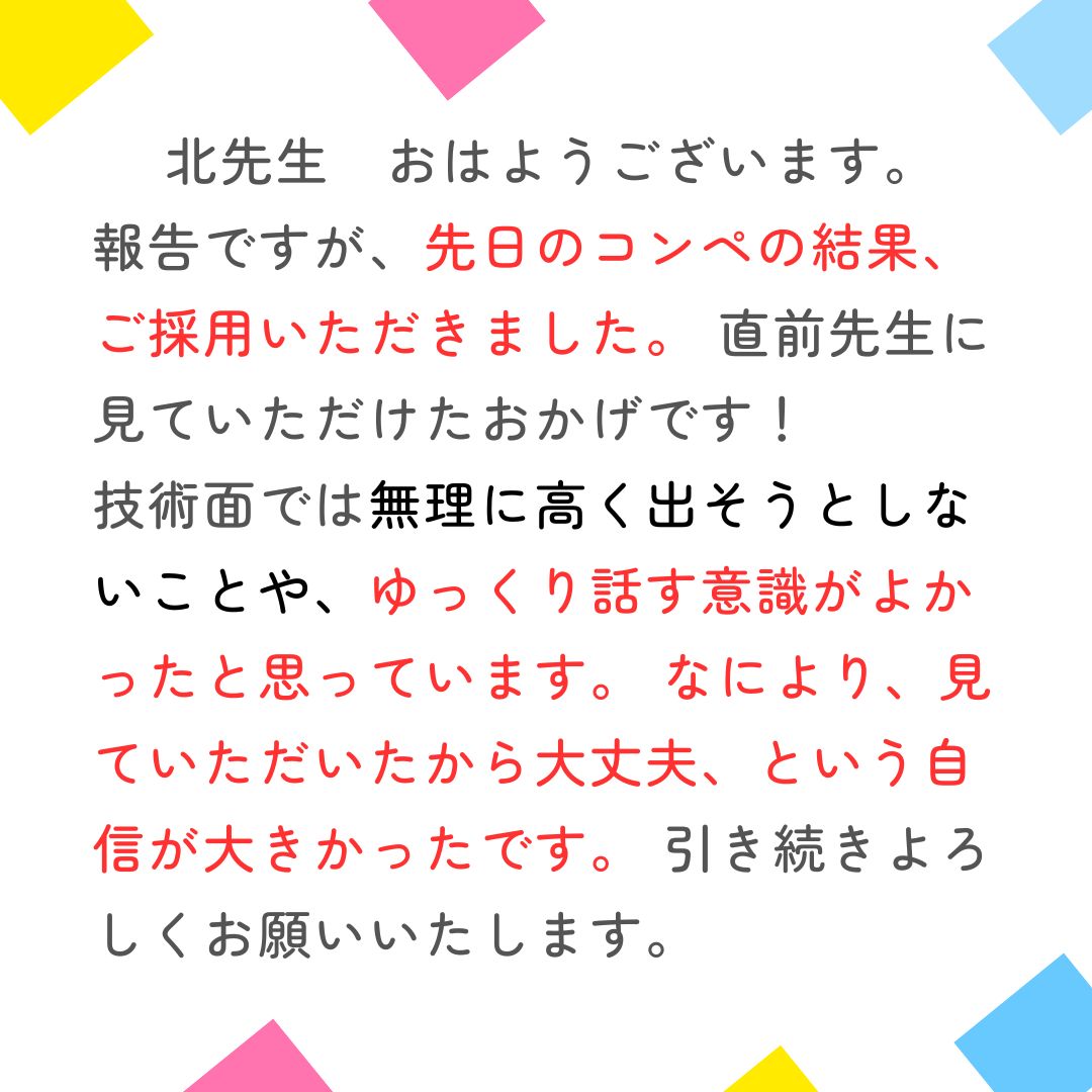 コンペのプレゼンの結果、採用となりました。クライアントからお礼の連絡があり