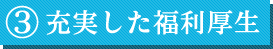 充実した福利厚生