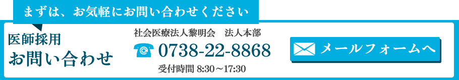 医師採用お問い合わせ　社会医療法人黎明会北出病院　0738-22-8868　メールフォームへ