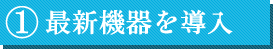 最新機器を導入