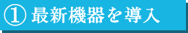 最新機器を導入