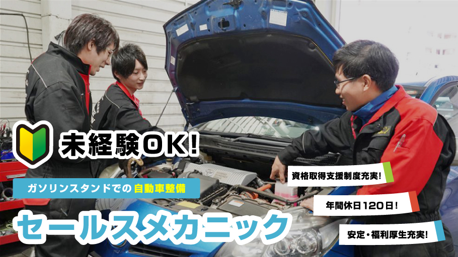 未経験OK!ガソリンスタンドのセールスメカニック
