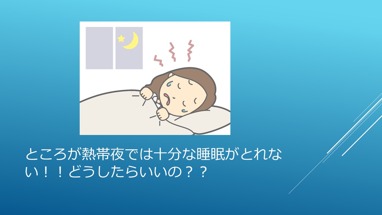 熱帯夜の睡眠法