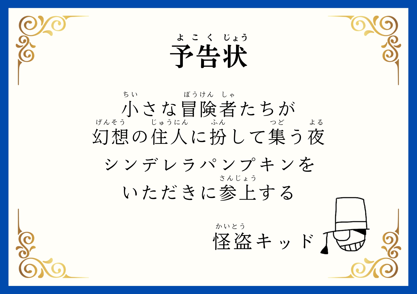 怪盗キッドの予告状