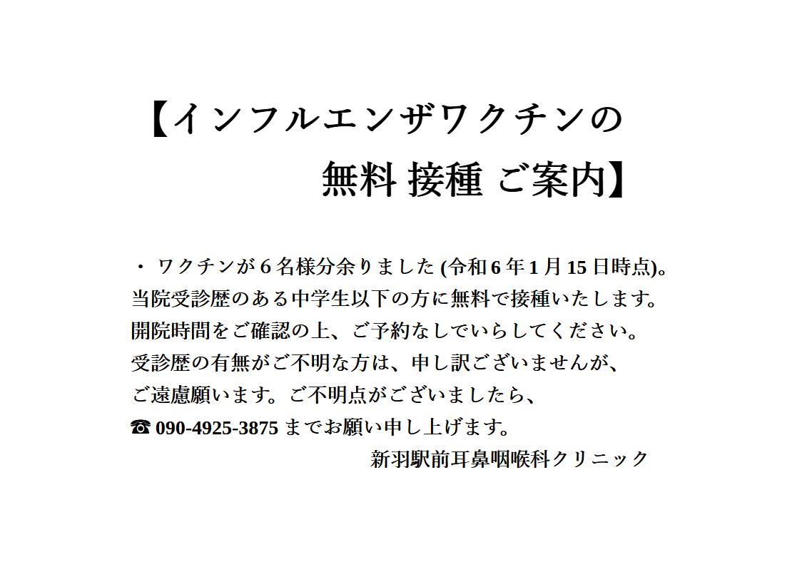 インフルエンザ予防接種 無料 ご案内（当院受診歴あり＋中学生以下）