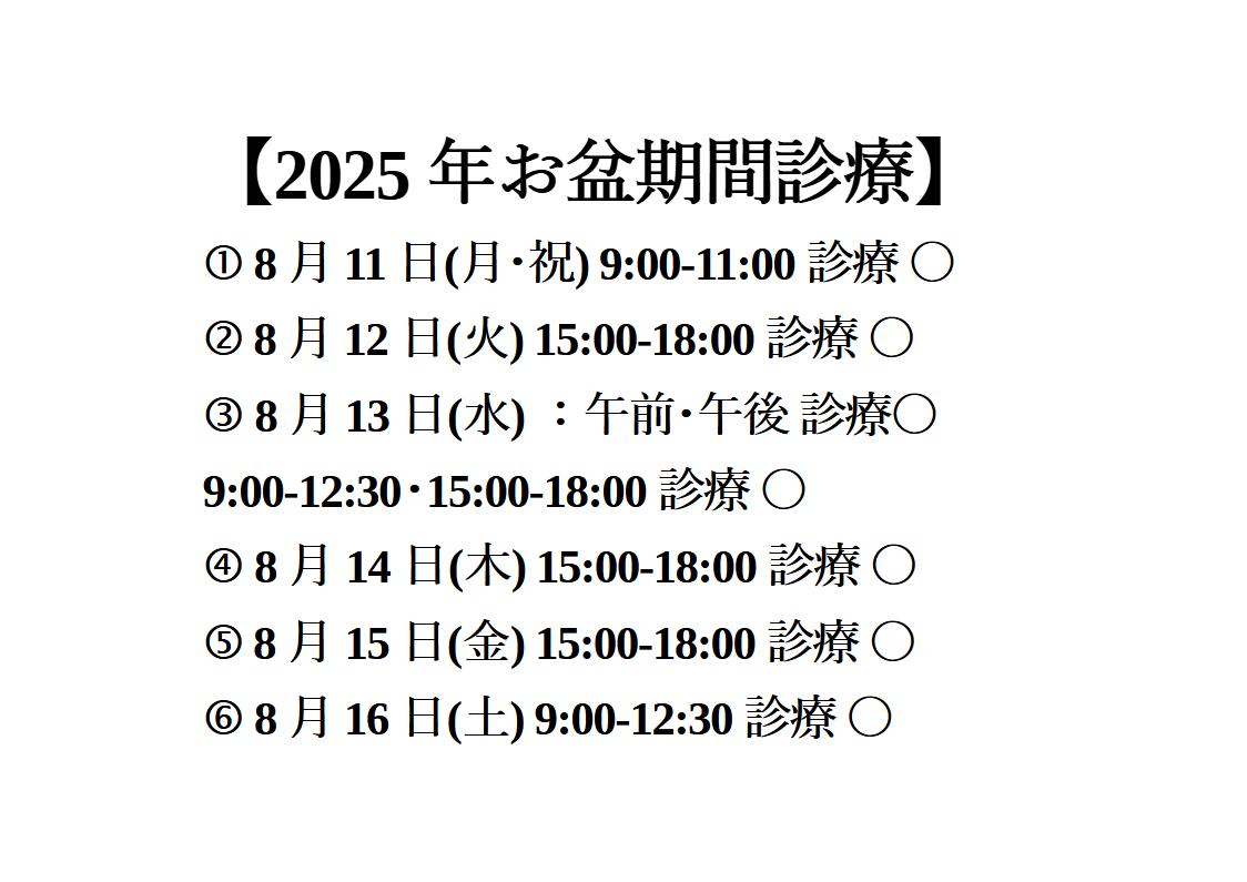 2025年お盆期間の診療