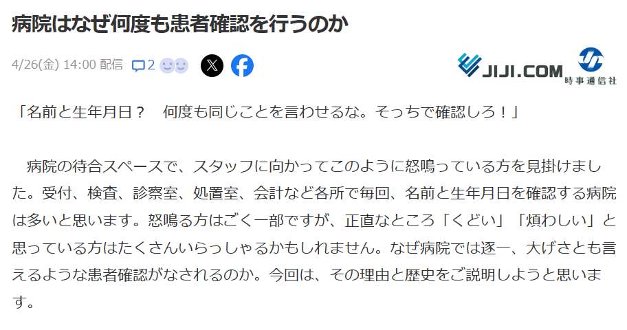 病院はなぜ何度も患者確認を行うのか