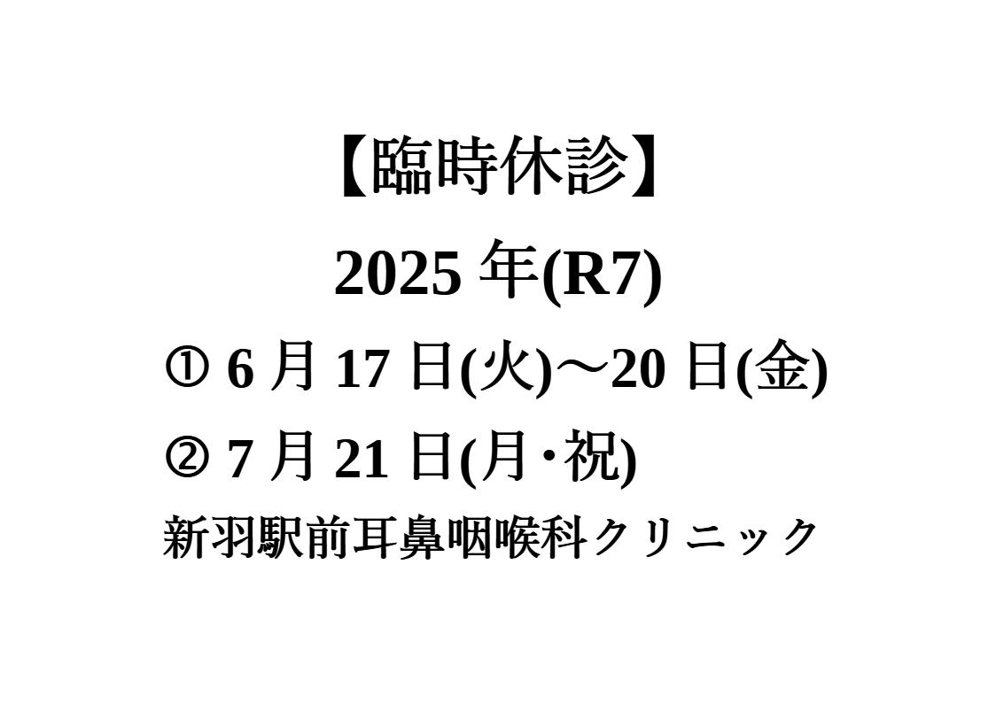 2025年(R7) 6月･7月臨時休診