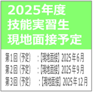2025年月度のべトナム技能実習生採用の現地面接会のスケジュール