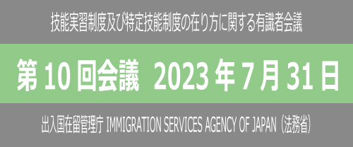 第10回有識者会議（2023年7月31日）